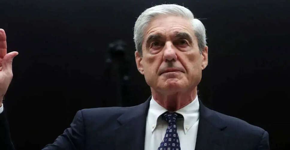 रॉबर्ट म्यूलर का निधन: 2016 के चुनाव में रूसी हस्तक्षेप की जांच करने वाले प्रमुख व्यक्ति