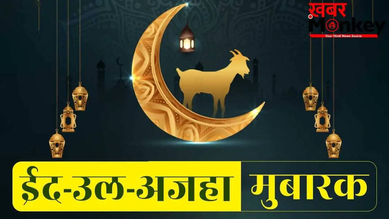 बकरीद पर अपनों को भेजें दिल को छू लेने वाले संदेश