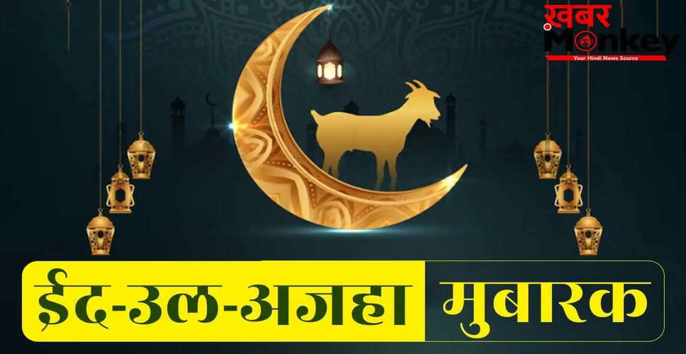 बकरीद पर अपनों को भेजें दिल को छू लेने वाले संदेश
