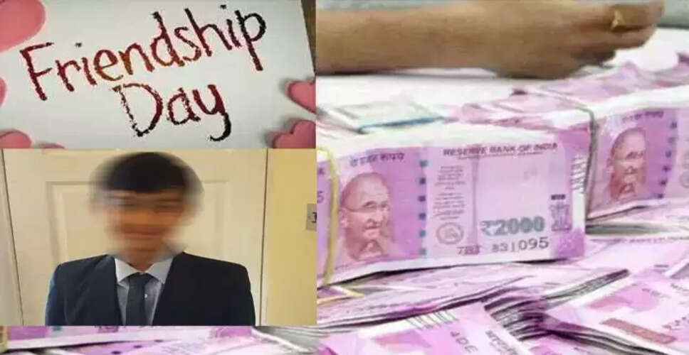 फ्रेंडशिप डे पर दोस्ती का अनोखा किस्सा: लड़के ने चुराए 46 लाख रुपये