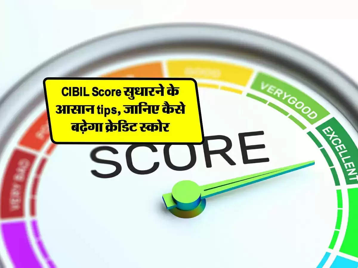 CIBIL स्कोर: जानें इसे कैसे सुधारें और लोन पाने की संभावनाएं बढ़ाएं