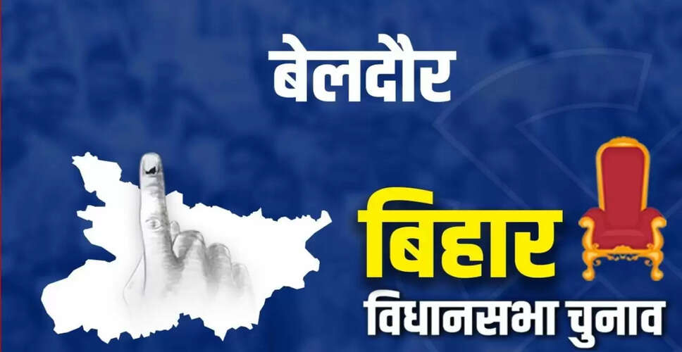 बेलदौर विधानसभा चुनाव 2025: परिणामों की लाइव अपडेट्स और जातीय समीकरण