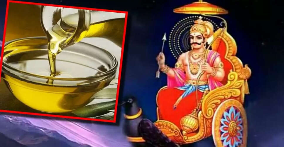 शनिवार को तेल खरीदने से बचें: जानें इसके पीछे का कारण और उपाय