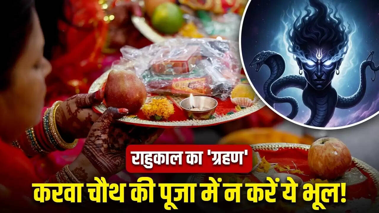 करवा चौथ 2025: राहुकाल का समय और पूजा में सावधानियाँ