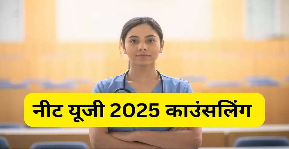 NEET UG 2025 काउंसलिंग राउंड 3 के लिए रजिस्ट्रेशन 29 सितंबर से शुरू