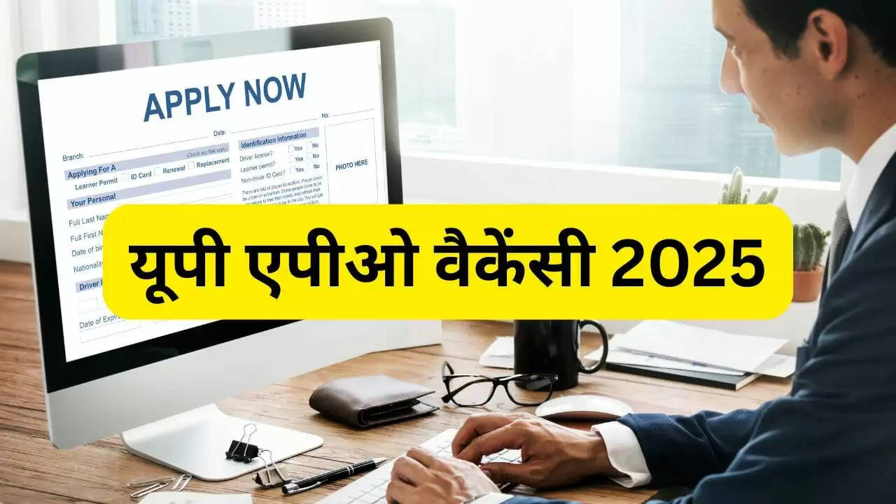 यूपी में एपीओ पदों के लिए आवेदन की अंतिम तिथि आज, जानें प्रक्रिया