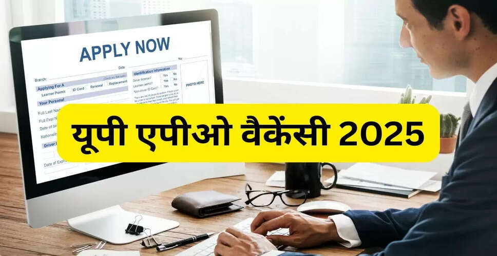 यूपी में एपीओ पदों के लिए आवेदन की अंतिम तिथि आज, जानें प्रक्रिया