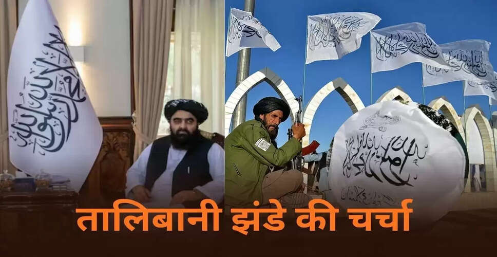 तालिबानी झंडे की चर्चा: अफगान विदेश मंत्री का बयान