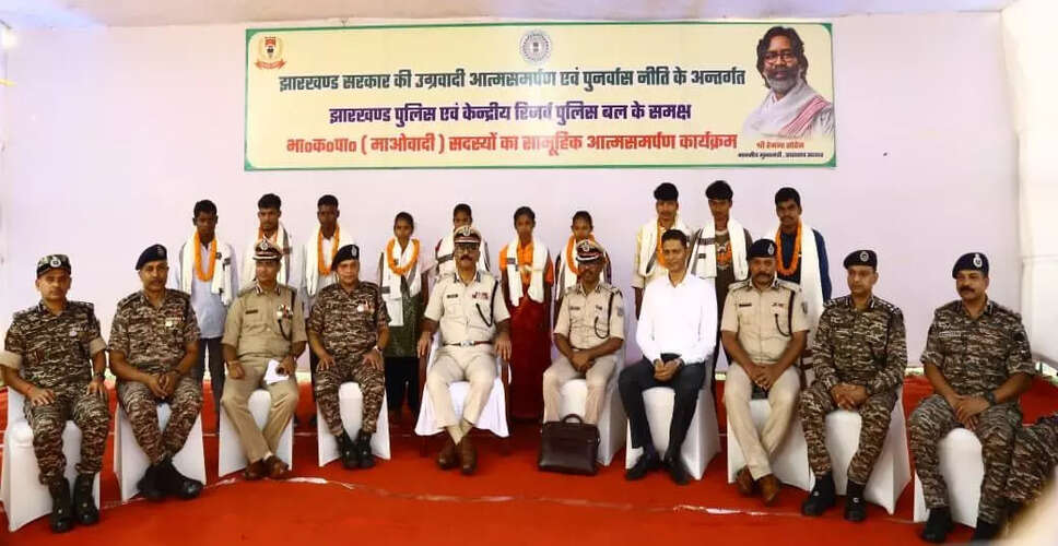 झारखंड में नक्सलियों का बड़ा आत्मसमर्पण, 10 सदस्य हुए पुलिस के समक्ष