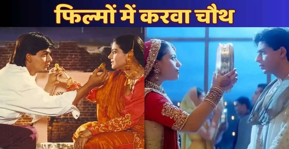 करवा चौथ पर बॉलीवुड की यादगार फिल्में: दर्शकों के दिलों में बसी खास लम्हें