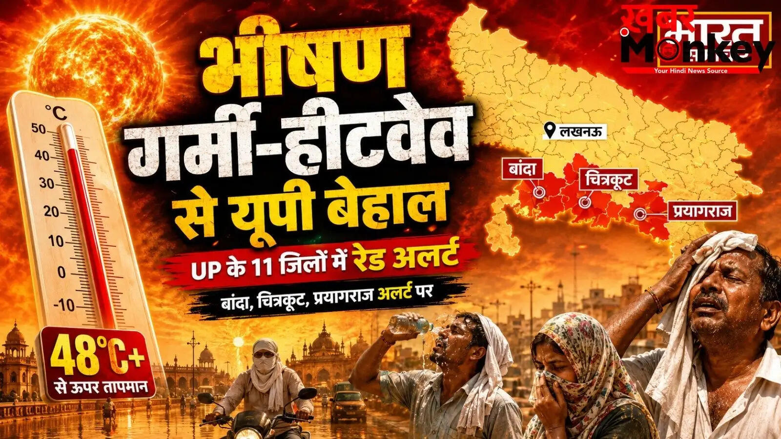 उत्तर प्रदेश में हीटवेव का रेड अलर्ट, 11 जिलों में बढ़ी गर्मी