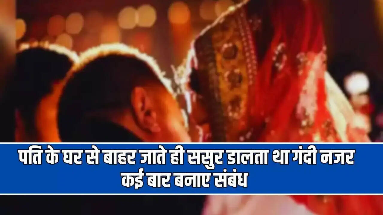 बदायूं में बहू ने ससुर पर दुष्कर्म का आरोप लगाया