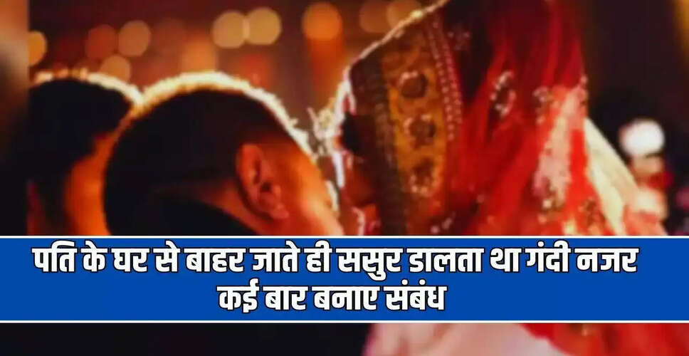 बदायूं में बहू ने ससुर पर दुष्कर्म का आरोप लगाया