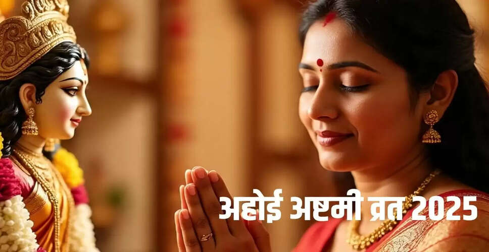 अहोई अष्टमी 2025: व्रत की पूजा विधि और चंद्रमा निकलने का समय