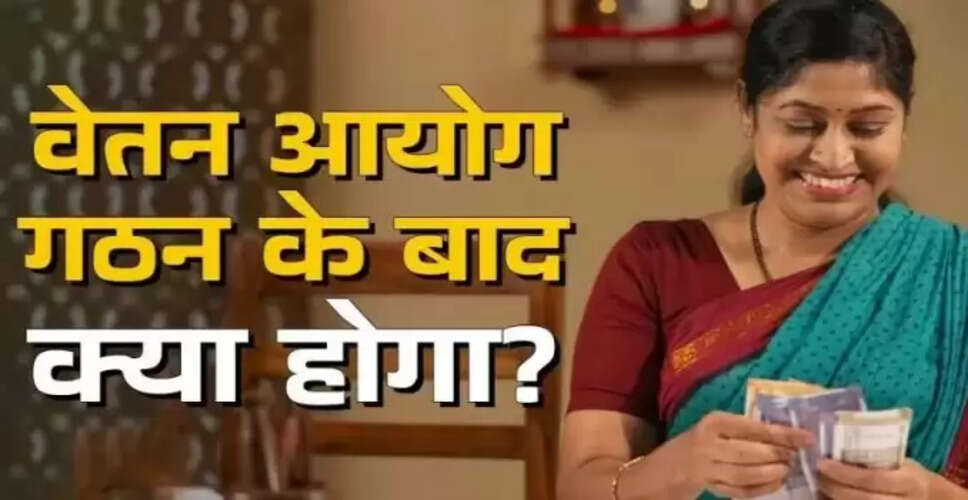 सरकार ने 8वें वेतन आयोग के गठन को दी मंजूरी, जानें इसके महत्व