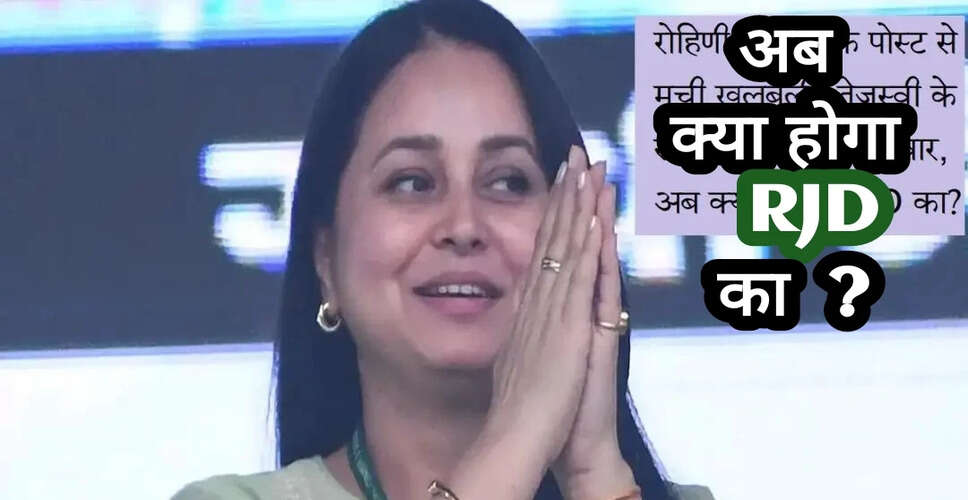 बिहार में लालू परिवार की सियासी खींचतान: रोहिणी आचार्य का संजय यादव पर हमला