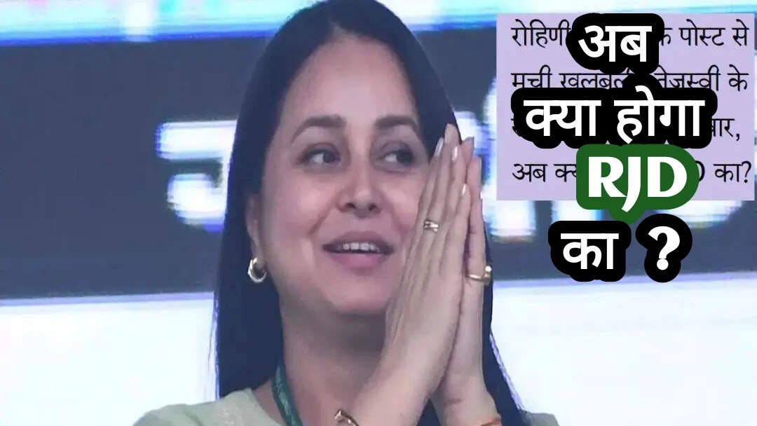 बिहार में लालू परिवार की सियासी खींचतान: रोहिणी आचार्य का संजय यादव पर हमला