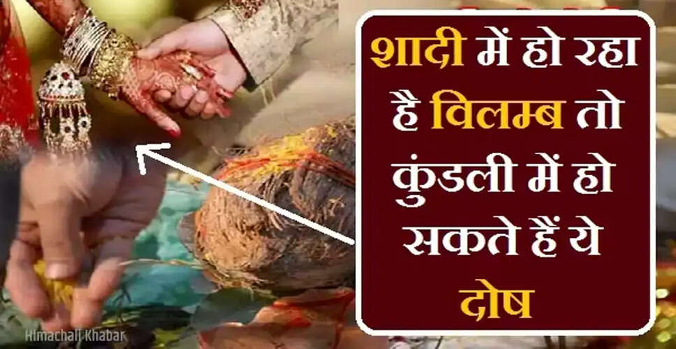 शादी में देरी के कारण और समाधान