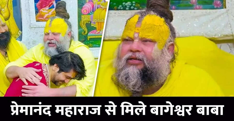 धीरेंद्र शास्त्री की प्रेमानंद महाराज से वृंदावन में मुलाकात