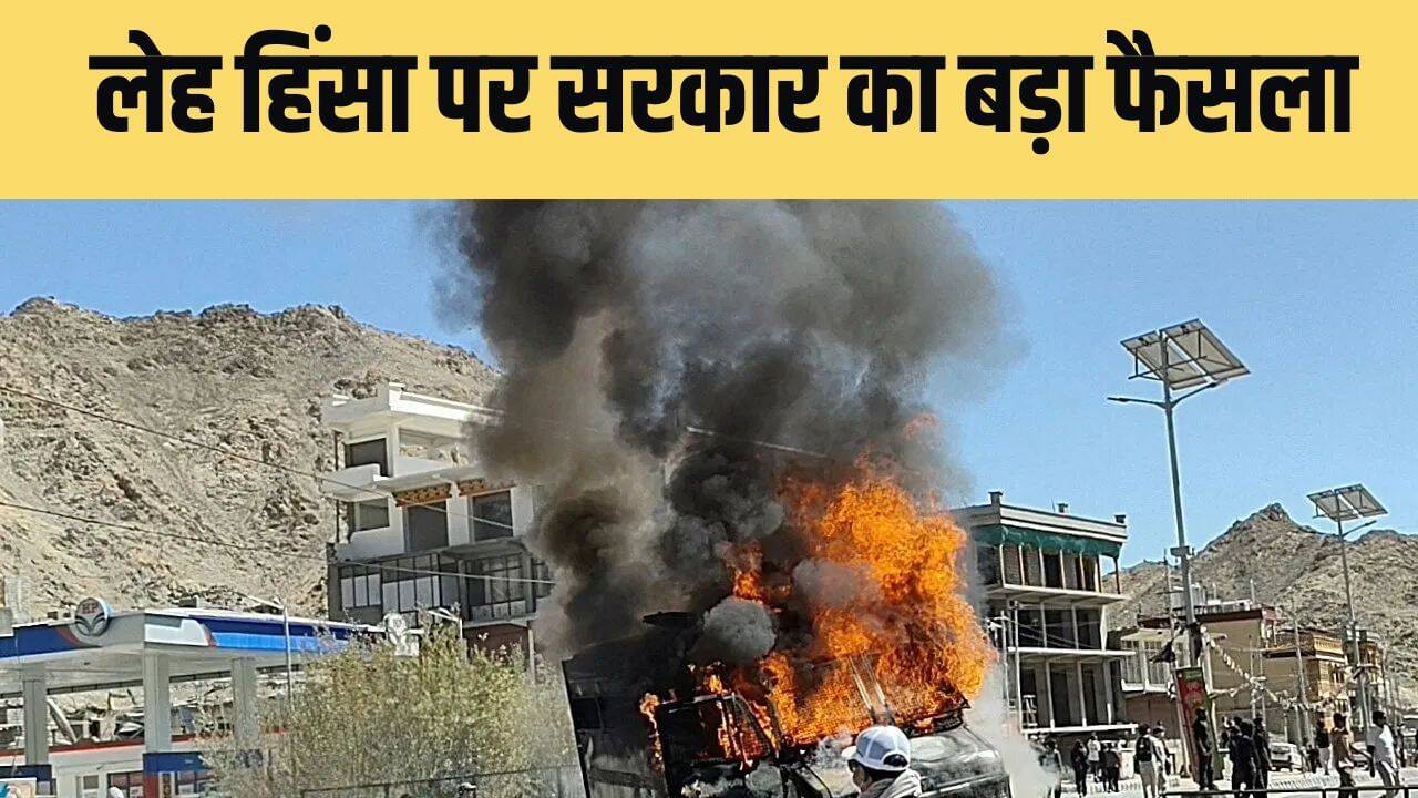 सरकार का बड़ा ऐलान: लद्दाख हिंसा के बाद सुरक्षा और बातचीत की तैयारी