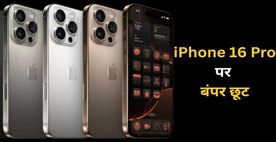 Flipkart Festive Dhamaka Sale: iPhone 16 Pro पर 90 हजार रुपये की छूट