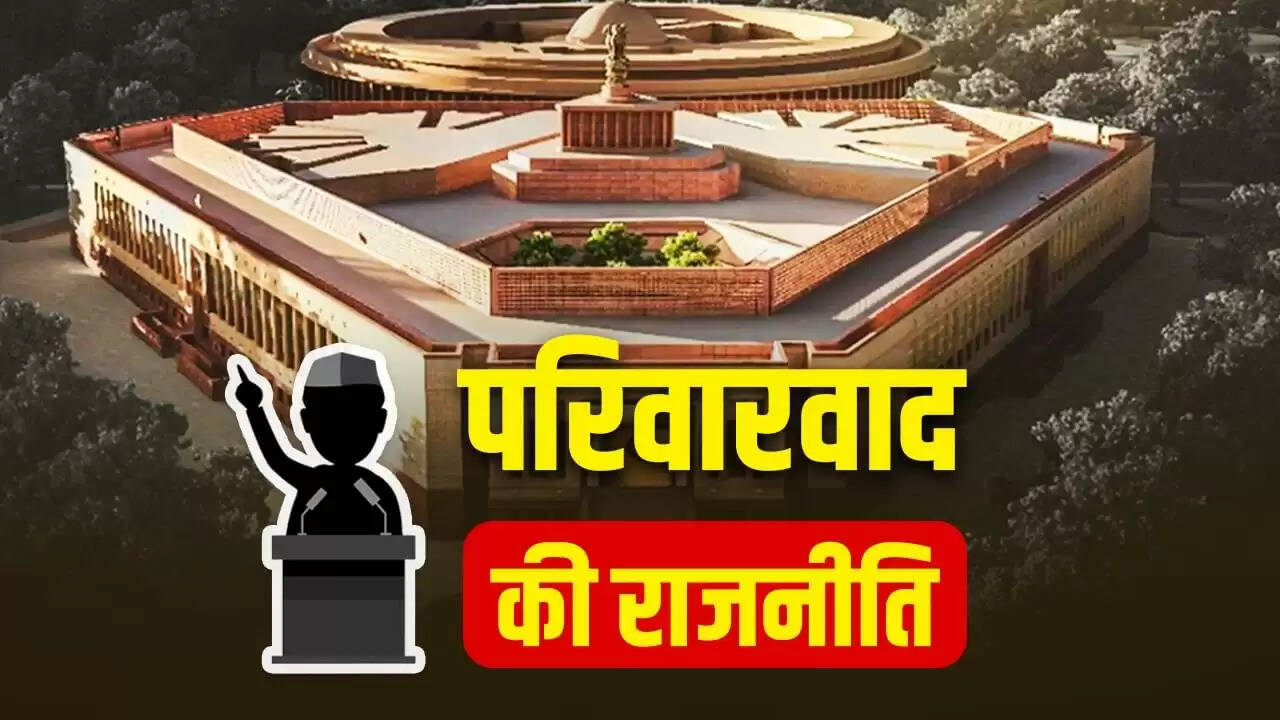 भारत की राजनीति में वंशवाद: एक गंभीर चुनौती