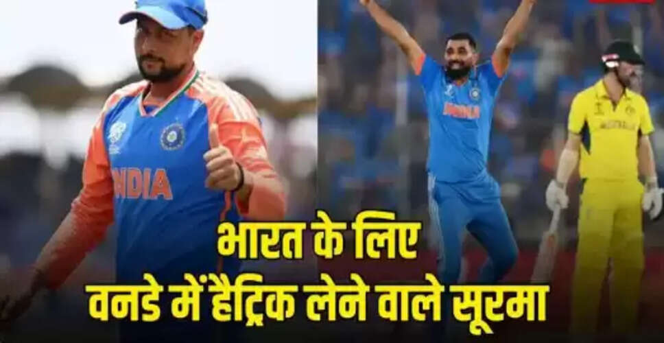 भारत के चार प्रमुख गेंदबाज जिन्होंने वनडे में हैट्रिक बनाई