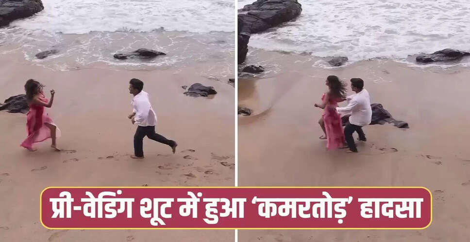 प्री-वेडिंग शूट में हुआ मजेदार हादसा, वीडियो हुआ वायरल