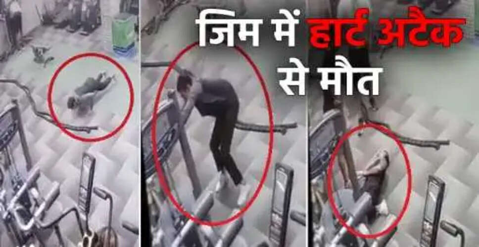 जिम में हार्ट अटैक: 24 वर्षीय युवक की दुखद मौत