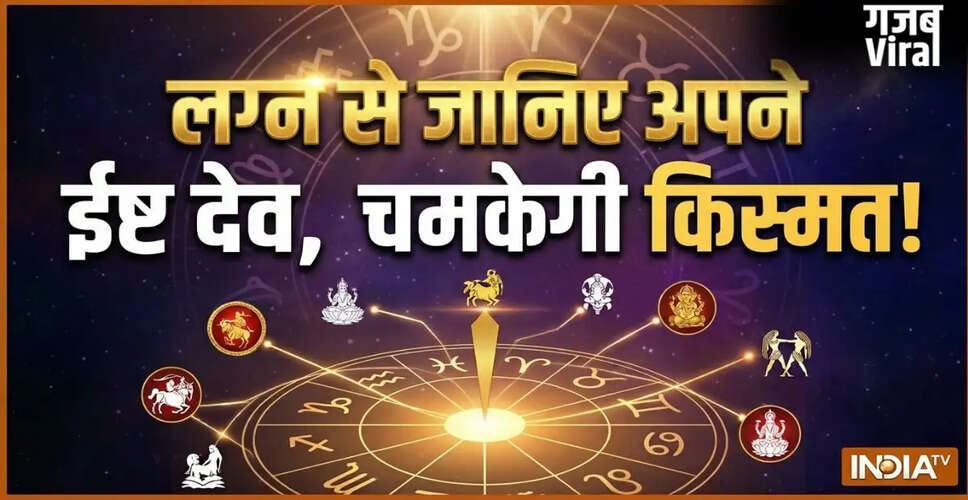अपने ईष्ट देव की पहचान कैसे करें: लग्न के अनुसार जानें