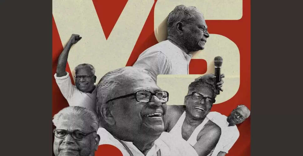 केरल के पूर्व मुख्यमंत्री वी. एस. अच्युतानंदन का निधन