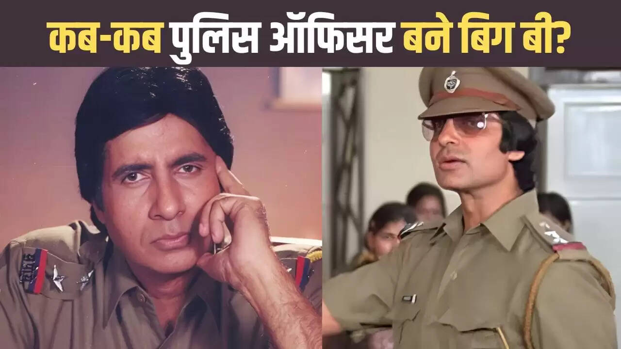 अमिताभ बच्चन: पुलिस ऑफिसर के रूप में उनकी 13 फिल्में