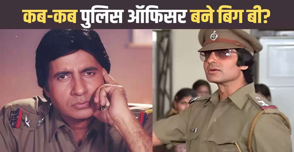 अमिताभ बच्चन: पुलिस ऑफिसर के रूप में उनकी 13 फिल्में