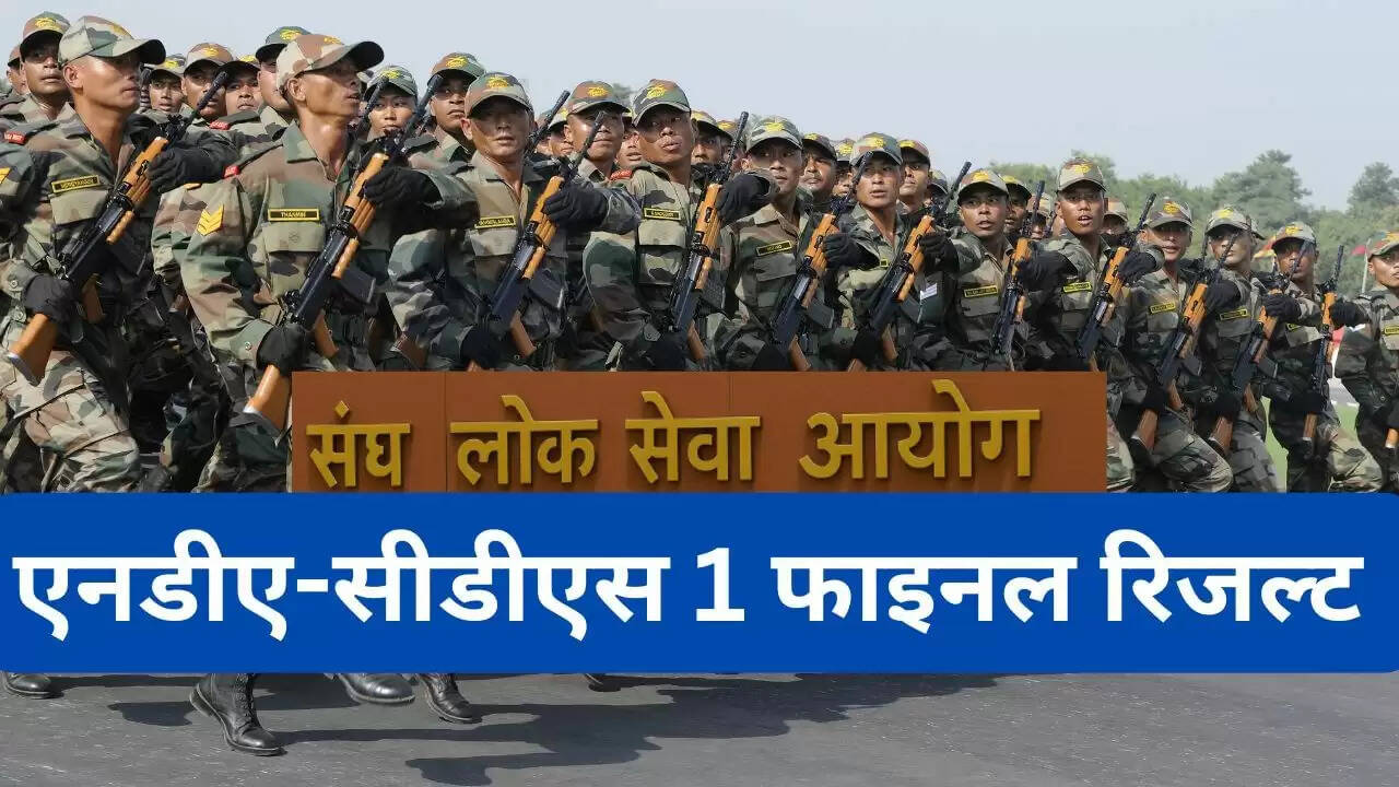 UPSC NDA और CDS 1 परीक्षा 2025 के फाइनल परिणाम घोषित: जानें टॉपर्स की सूची