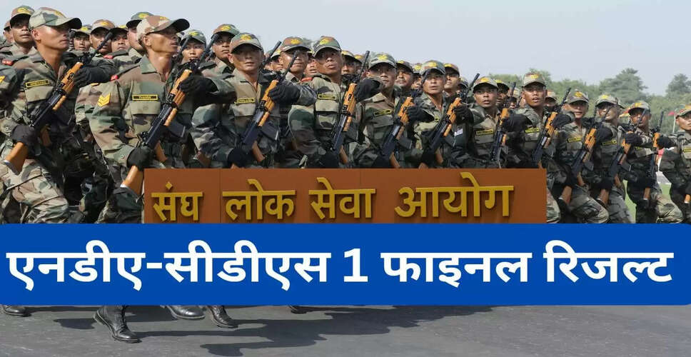 UPSC NDA और CDS 1 परीक्षा 2025 के फाइनल परिणाम घोषित: जानें टॉपर्स की सूची
