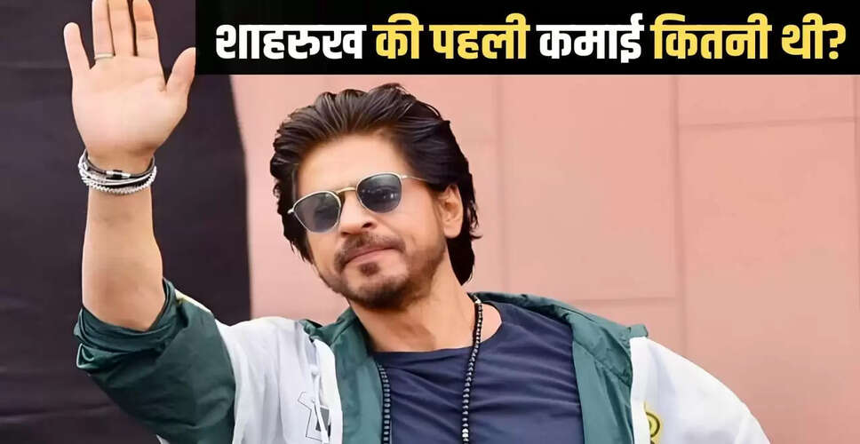 शाहरुख खान की पहली कमाई: जानें कितने रुपये थे और कैसे किया था खर्च