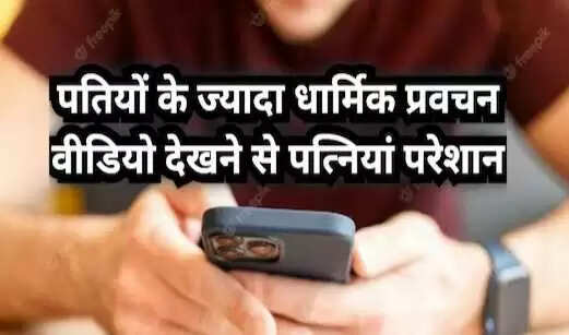 पत्नी की चिंता: पति के धार्मिक वीडियो देखने की आदत से परेशान
