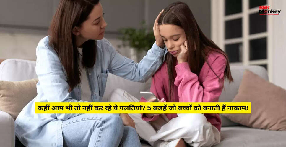 बच्चों की सफलता में बाधा डालने वाली माता-पिता की आदतें