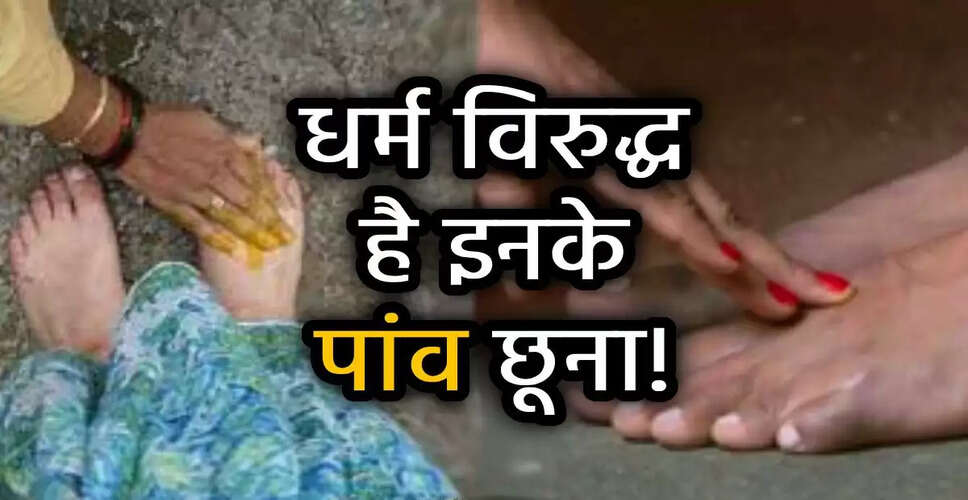 हिंदू धर्म में पैर छूने के नियम: किन लोगों के पैर छूना है वर्जित?