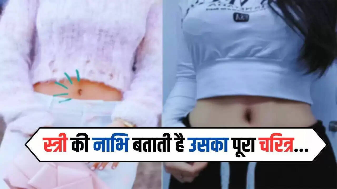 महिलाओं की नाभि: जानिए उनके व्यक्तित्व के राज