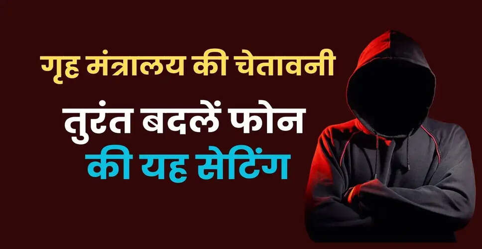 गृह मंत्रालय का स्मार्टफोन यूजर्स के लिए साइबर फ्रॉड पर चेतावनी