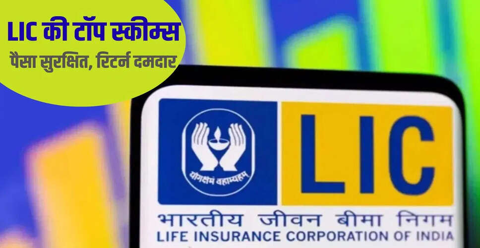 LIC के 10 बेहतरीन योजनाएं: सुरक्षित निवेश और उच्च रिटर्न