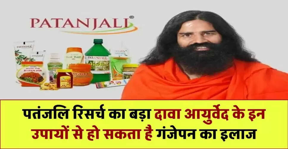 पतंजलि की नई रिसर्च: गंजेपन का आयुर्वेदिक इलाज संभव