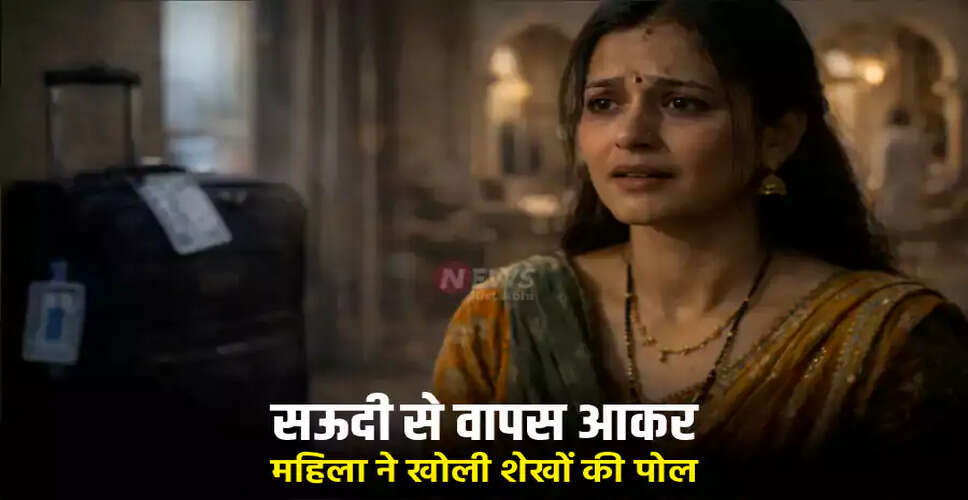 सऊदी अरब में भारतीय महिला के साथ हुए अत्याचार का खुलासा