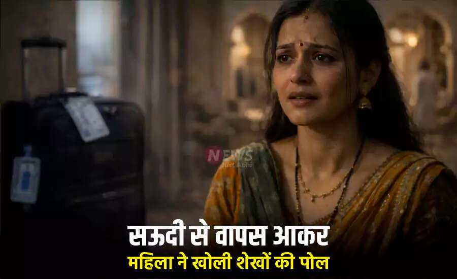 सऊदी अरब में भारतीय महिला के साथ हुए अत्याचार का खुलासा