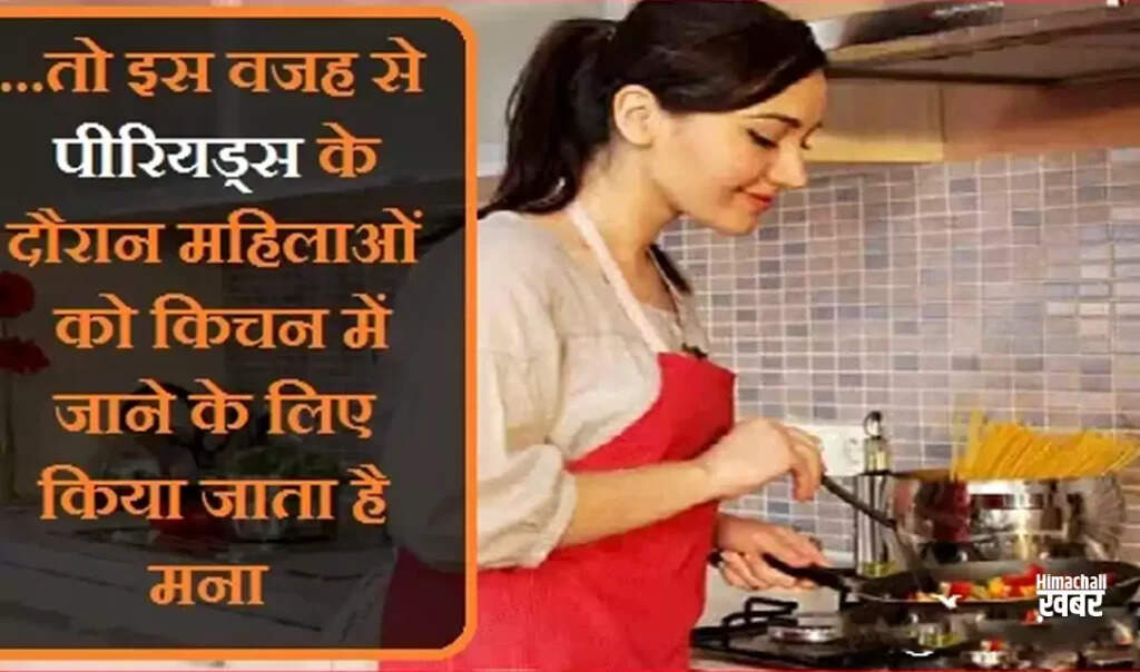 पीरियड्स के दौरान किचन में जाने पर रोक: जानें इसके पीछे की वजहें