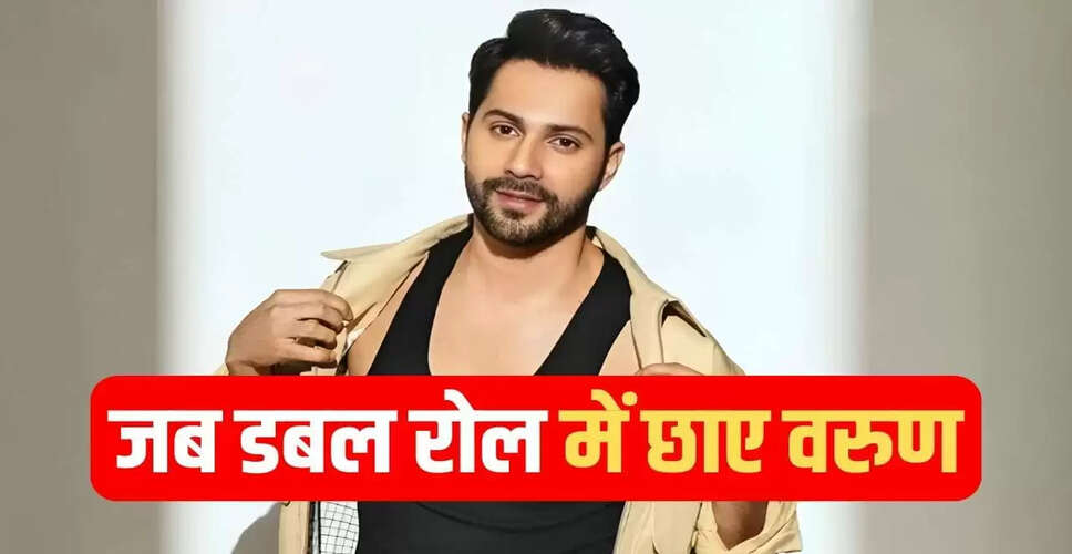 वरुण धवन का डबल रोल: डेविड धवन की फिल्में और सफलता की कहानी