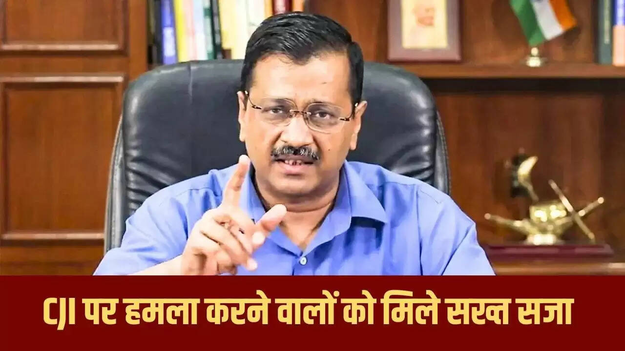 अरविंद केजरीवाल ने CJI पर जूता फेंकने की घटना पर उठाए सवाल