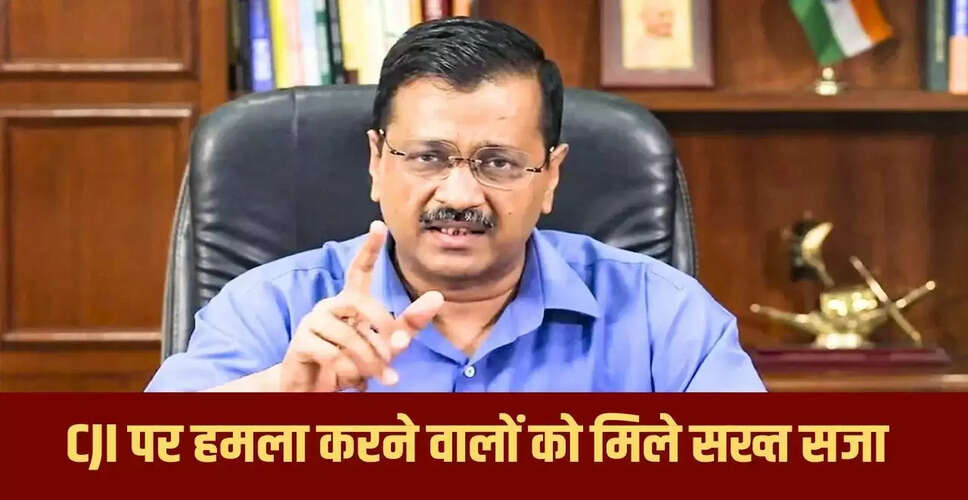 अरविंद केजरीवाल ने CJI पर जूता फेंकने की घटना पर उठाए सवाल