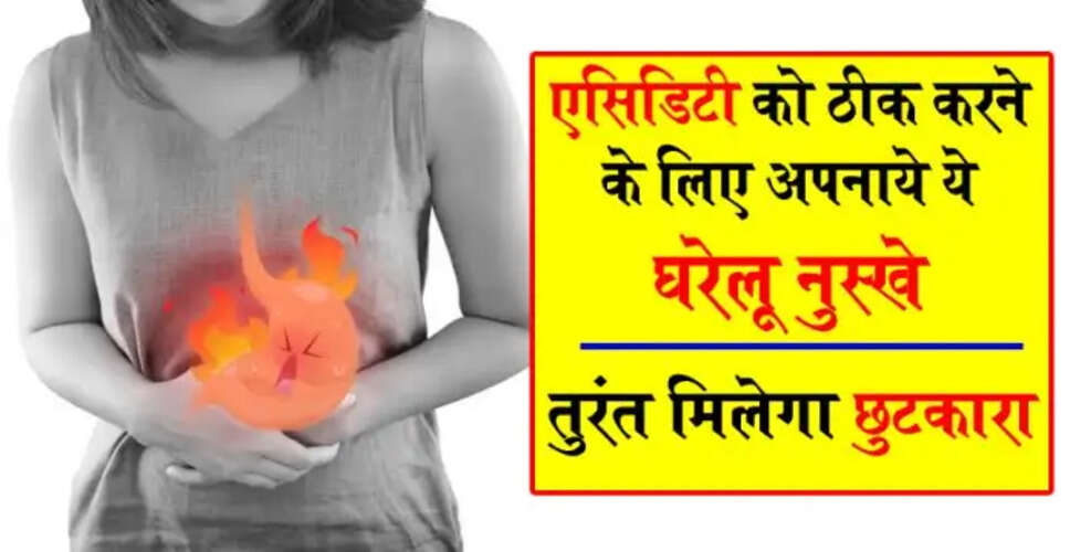 एसिडिटी से राहत पाने के लिए प्राकृतिक उपाय
